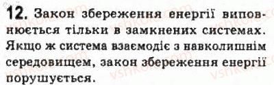 фото задание 12 - § 26. необоротність теплових процесів. охорона навколишнього середовища - розділ 5. термодинаміка