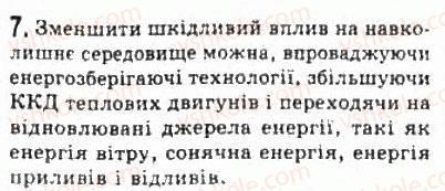фото задание 7 - § 26. необоротність теплових процесів. охорона навколишнього середовища - розділ 5. термодинаміка