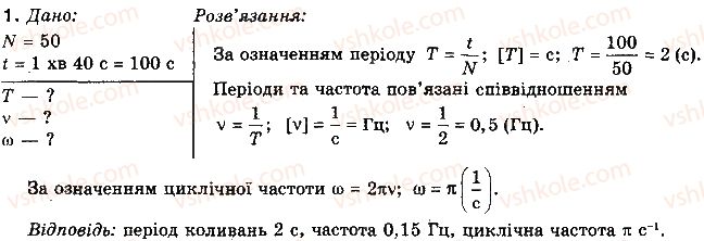 фото задание 1 - вправа 38 - розділ 4. механічні коливання та хвилі