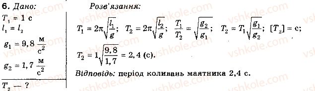 фото задание 6 - вправа 38 - розділ 4. механічні коливання та хвилі