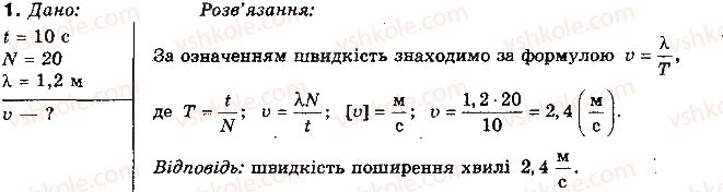 фото задание 1 - вправа 39 - розділ 4. механічні коливання та хвилі