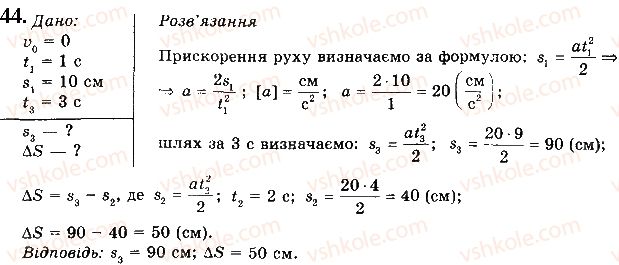 фото задание 44 - § 10. швидкість тіла і пройдений тілом шлях під час рівноприскореного прямолінійного руху та його графічне зображення - розділ 1. механіка
