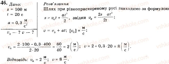 фото задание 46 - § 10. швидкість тіла і пройдений тілом шлях під час рівноприскореного прямолінійного руху та його графічне зображення - розділ 1. механіка