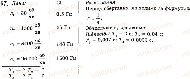 фото задание 67 - § 12. доцентрове прискорення тіла. - розділ 1. механіка