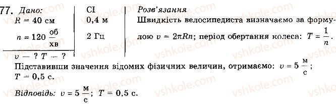 фото задание 77 - § 12. доцентрове прискорення тіла. - розділ 1. механіка