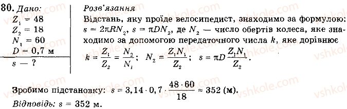 фото задание 80 - § 12. доцентрове прискорення тіла. - розділ 1. механіка