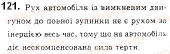 фото задание 121 - § 16. закони ньютона - розділ 1. механіка