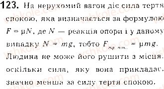 фото задание 123 - § 16. закони ньютона - розділ 1. механіка