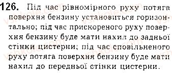 фото задание 126 - § 16. закони ньютона - розділ 1. механіка