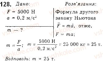 фото задание 128 - § 16. закони ньютона - розділ 1. механіка