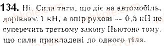 фото задание 134 - § 16. закони ньютона - розділ 1. механіка