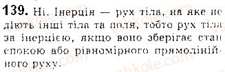 фото задание 139 - § 16. закони ньютона - розділ 1. механіка