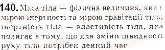 фото задание 140 - § 16. закони ньютона - розділ 1. механіка