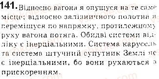 фото задание 141 - § 16. закони ньютона - розділ 1. механіка