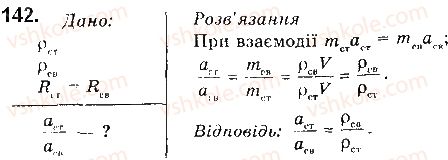 фото задание 142 - § 16. закони ньютона - розділ 1. механіка