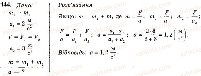 фото задание 144 - § 16. закони ньютона - розділ 1. механіка