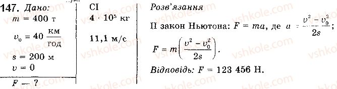 фото задание 147 - § 16. закони ньютона - розділ 1. механіка