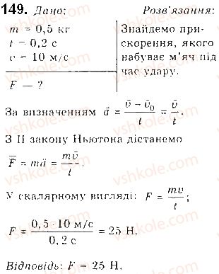 фото задание 149 - § 16. закони ньютона - розділ 1. механіка