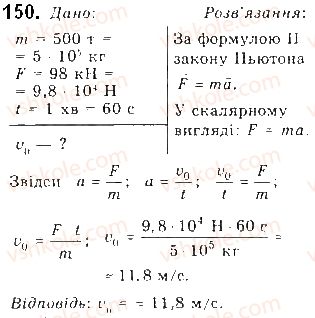 фото задание 150 - § 16. закони ньютона - розділ 1. механіка