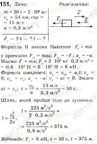 фото задание 151 - § 16. закони ньютона - розділ 1. механіка