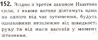 фото задание 152 - § 16. закони ньютона - розділ 1. механіка