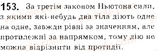 фото задание 153 - § 16. закони ньютона - розділ 1. механіка