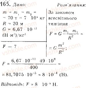 фото задание 165 - § 17. гравітаційна взаємодія. закон всесвітнього тяжіння - розділ 1. механіка
