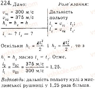 фото задание 224 - § 19. рух тіла в полі сили тяжіння. вільне падіння - розділ 1. механіка