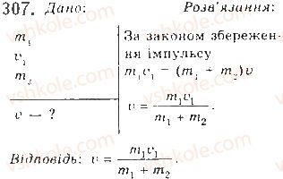 фото задание 307 - § 25. імпульс. закон збереження імпульсу - розділ 1. механіка