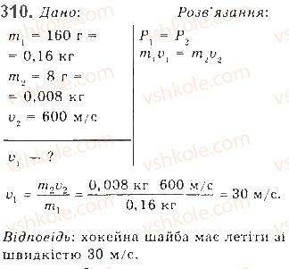 фото задание 310 - § 25. імпульс. закон збереження імпульсу - розділ 1. механіка