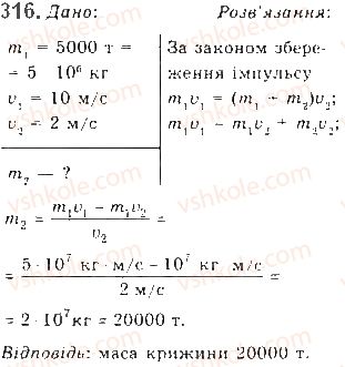 фото задание 316 - § 25. імпульс. закон збереження імпульсу - розділ 1. механіка
