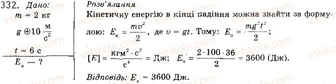 фото задание 332 - § 28. закон збереження механічної енергії - розділ 1. механіка