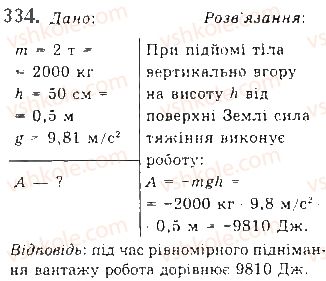 фото задание 334 - § 28. закон збереження механічної енергії - розділ 1. механіка