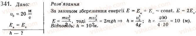 фото задание 341 - § 28. закон збереження механічної енергії - розділ 1. механіка
