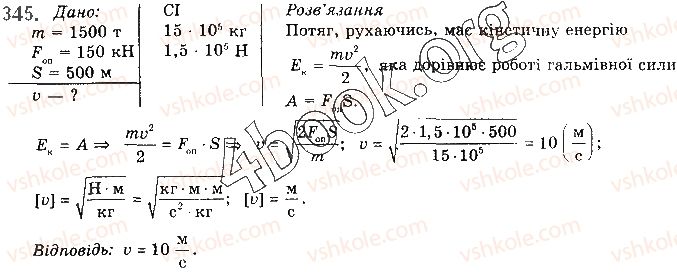 фото задание 345 - § 28. закон збереження механічної енергії - розділ 1. механіка