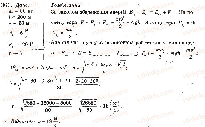фото задание 363 - § 28. закон збереження механічної енергії - розділ 1. механіка