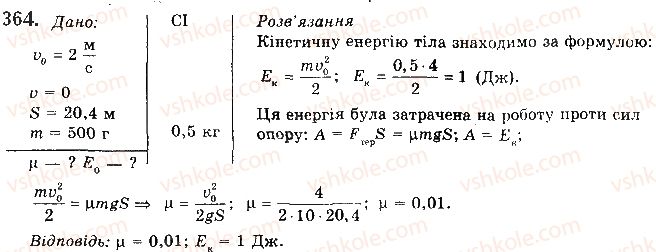 фото задание 364 - § 28. закон збереження механічної енергії - розділ 1. механіка