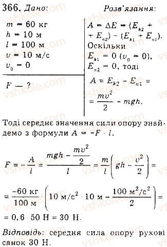 фото задание 366 - § 28. закон збереження механічної енергії - розділ 1. механіка