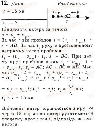 фото задание 12 - § 8. відносність механічного руху. закон додавання швидкостей - розділ 1. механіка