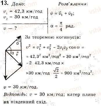 фото задание 13 - § 8. відносність механічного руху. закон додавання швидкостей - розділ 1. механіка