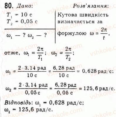 фото задание 80 - розділ 1. кінематика - механіка
