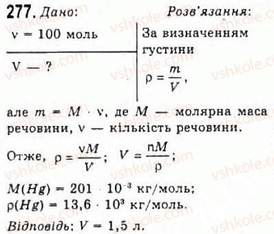 фото задание 277 - розділ 4. властивості газів, рідин, твердих тіл - молекулярна фізика і термодинаміка