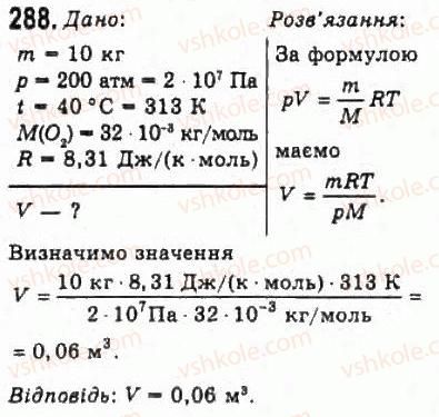 фото задание 288 - розділ 4. властивості газів, рідин, твердих тіл - молекулярна фізика і термодинаміка