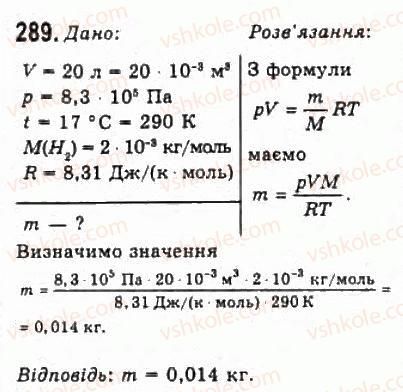 фото задание 289 - розділ 4. властивості газів, рідин, твердих тіл - молекулярна фізика і термодинаміка
