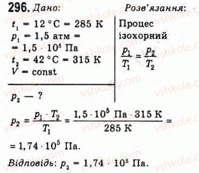фото задание 296 - розділ 4. властивості газів, рідин, твердих тіл - молекулярна фізика і термодинаміка