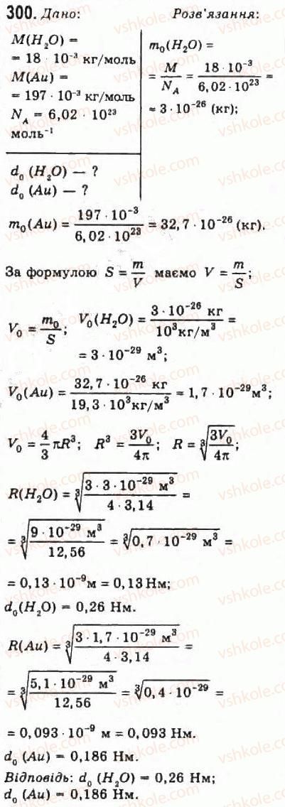фото задание 300 - розділ 4. властивості газів, рідин, твердих тіл - молекулярна фізика і термодинаміка