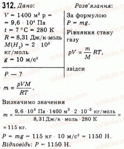 фото задание 312 - розділ 4. властивості газів, рідин, твердих тіл - молекулярна фізика і термодинаміка