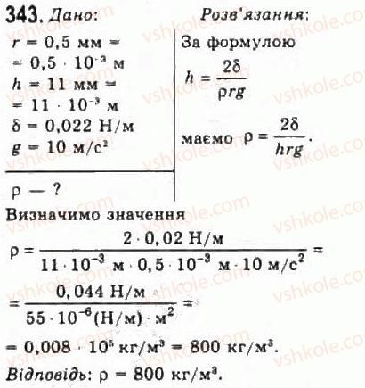 фото задание 343 - розділ 4. властивості газів, рідин, твердих тіл - молекулярна фізика і термодинаміка