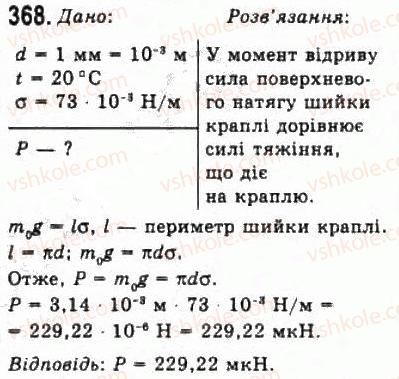 фото задание 368 - розділ 4. властивості газів, рідин, твердих тіл - молекулярна фізика і термодинаміка