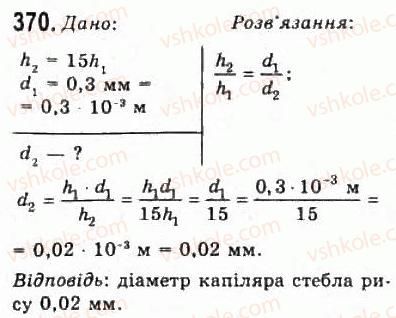 фото задание 370 - розділ 4. властивості газів, рідин, твердих тіл - молекулярна фізика і термодинаміка